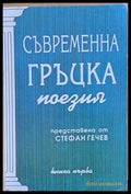 Съвременна гръцка поезия книга първа - Книги