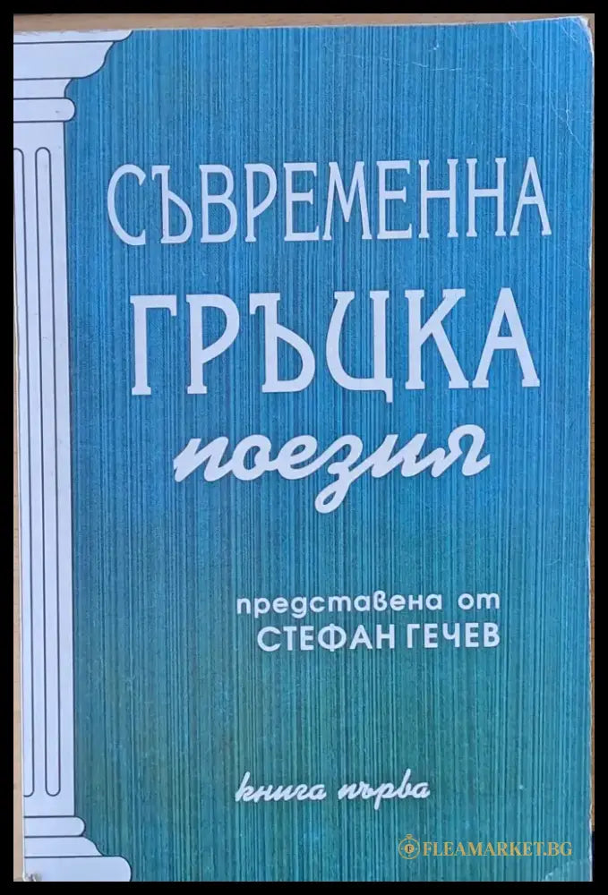 Съвременна гръцка поезия книга първа - Книги