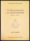 Съвременна хомеопатия. Беседи. Том 1 - Книги