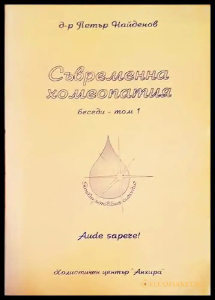 Съвременна хомеопатия. Беседи. Том 1 - Книги