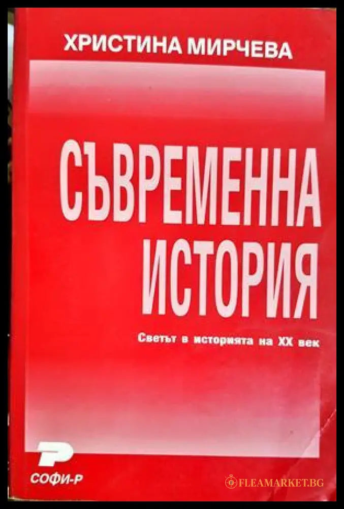 Съвременна история - Христина Мирчева