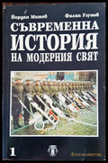Съвременна история нна модерния свят - Книги