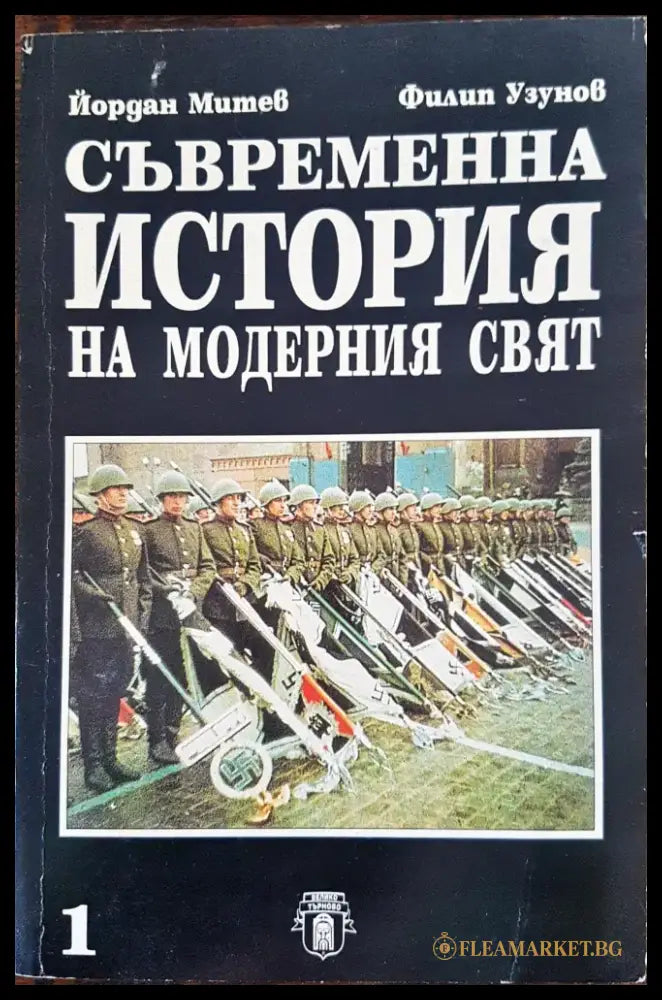 Съвременна история нна модерния свят - Книги