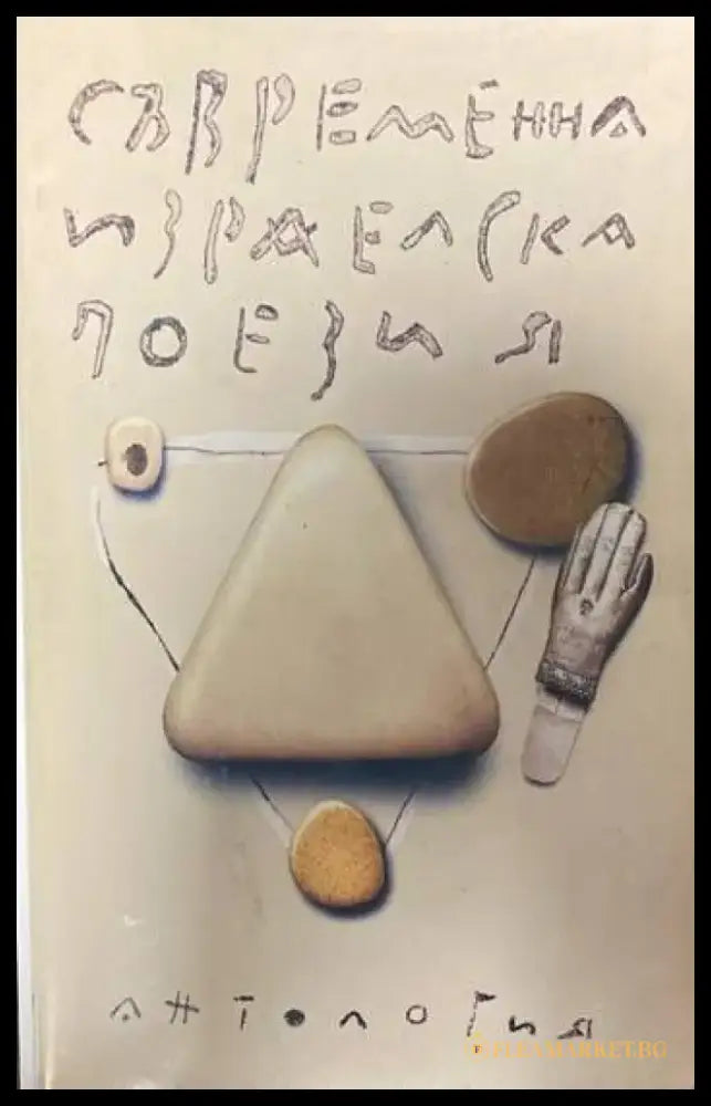 Съвременна израелска поезия - Книги