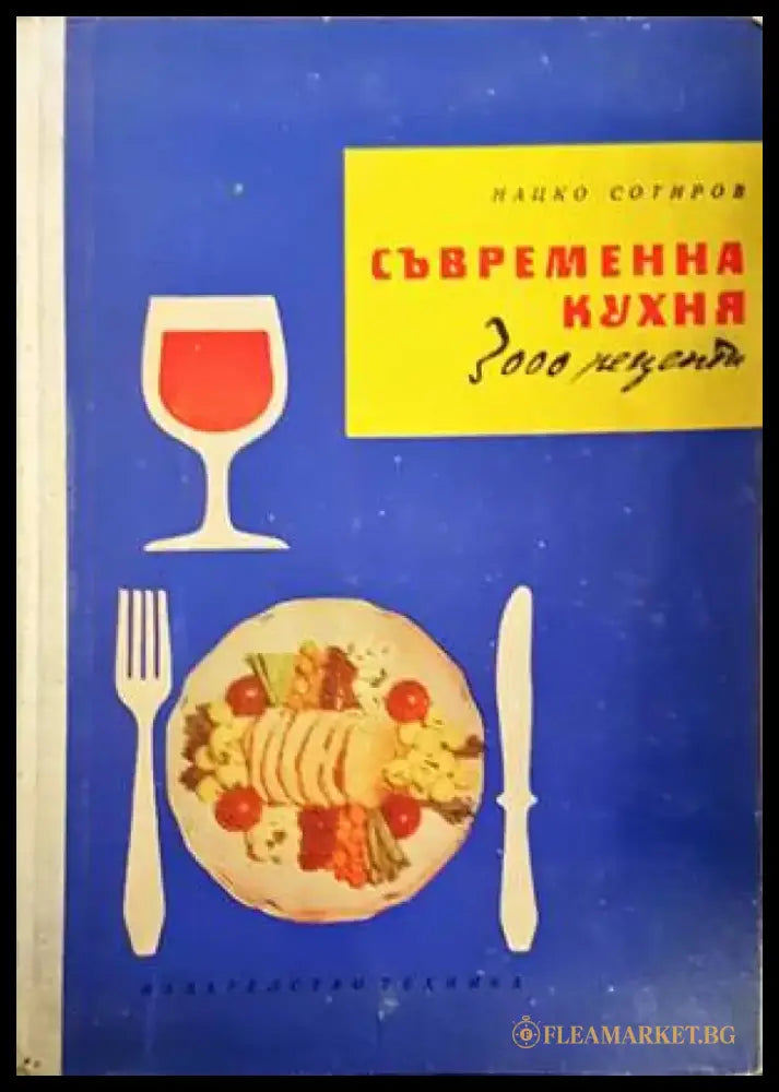 Съвременна кухня (3000 рецепти) (736) - Книга