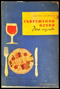 Съвременна кухня (3000 рецепти) - Книги