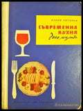 Съвременна кухня 3000 рецепти - Нацко Сотиров