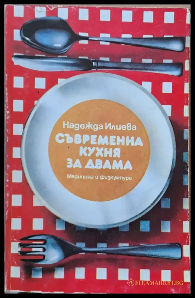 Съвременна кухня за двама - Книги