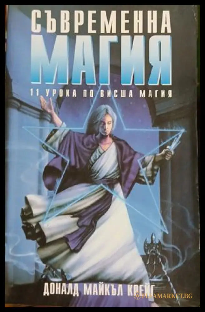 Корица на Съвременна магия. Книга 1 от Доналд Майкъл Крейг