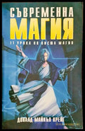 Съвременна магия. Книга 2 - Книги