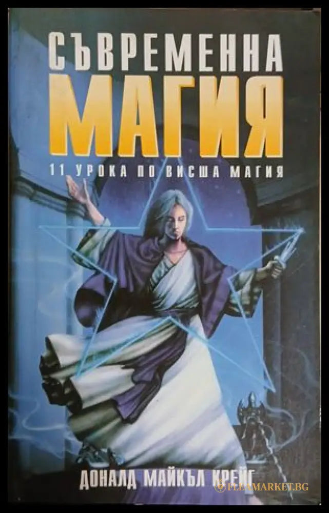Съвременна магия. Книга 2 - Доналд Майкъл Крейг