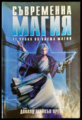 Съвременна магия Книга1 - Книги