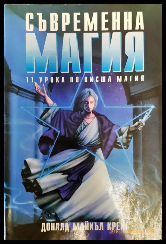 Съвременна магия Книга1 - Книги