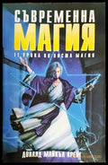 Съвременна магия Книга2 - Много добро - Книги