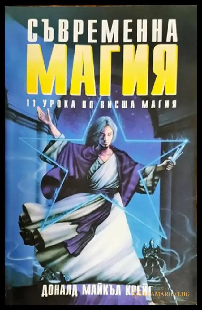 Съвременна магия Книга2 - Много добро - Книги