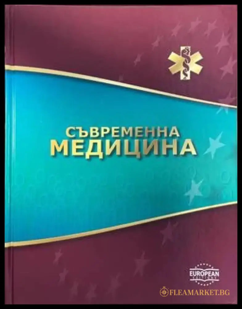 Съвременна медицина: Том 1-10 - Книги