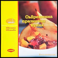 Съвременна празнична кухня - Ивелина Иванова