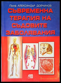Съвременна терапия на съдовите заболявания - Александър Дойчинов