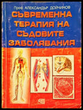 Съвременна терапия на съдовите заболявания - Александър Дойчинов