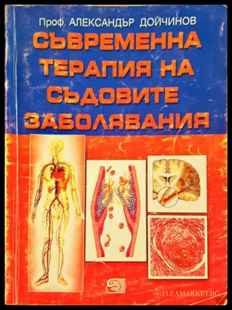 Съвременна терапия на съдовите заболявания - Александър Дойчинов