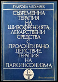 Съвременна терапия на шизофренията лекарствени средства с пролонгирано действие терапия на паркинсонизма - Книги