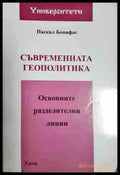 Съвременната геополитика: Основните разделителни линии - Книга