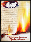 Съвременната култура и Православието (01060526-1503) - Олеся Николаева - Книга