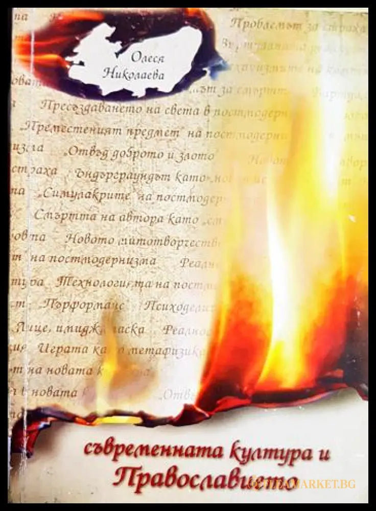 Съвременната култура и Православието (01060526-1503) - Олеся Николаева - Книга