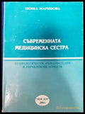 Съвременната медицинска сестра - Книги
