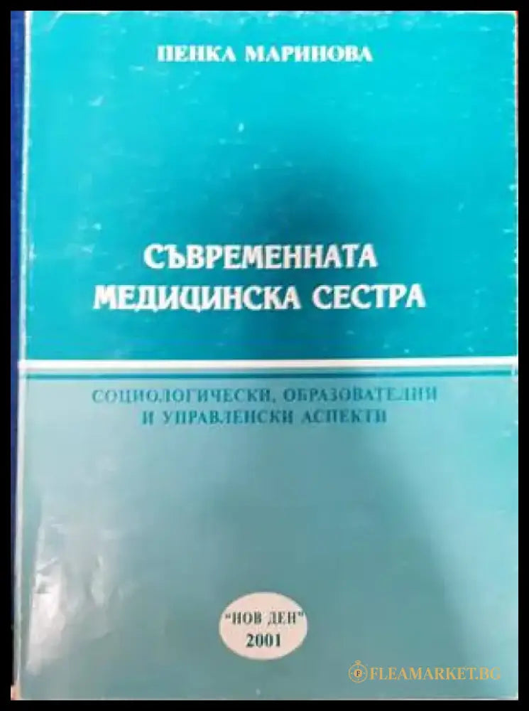 Съвременната медицинска сестра - Книги