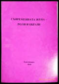 Съвременната жена - роли и образи - Книги