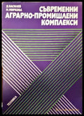 Съвременни аграрно-промишлени комплекси - Книги