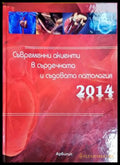 Съвременни акценти в сърдечната и съдовата патология 2014