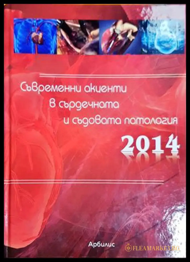 Съвременни акценти в сърдечната и съдовата патология 2014