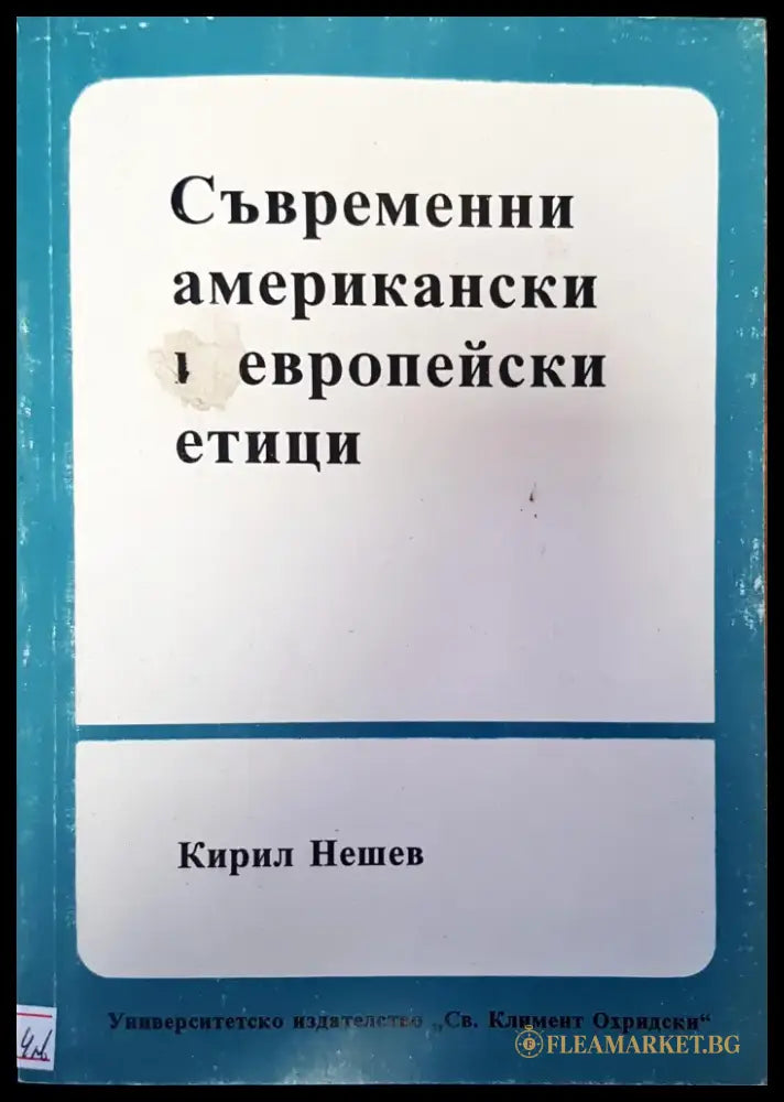 Съвременни американски и европейски етици - Книги