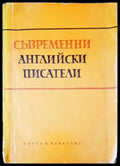 Съвременни английски писатели - Книги