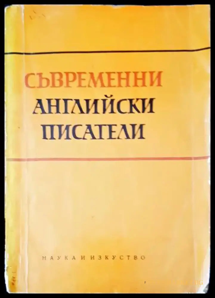 Съвременни английски писатели - Книги