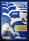 Съвременни архитектурни конструкции (532) - Книга