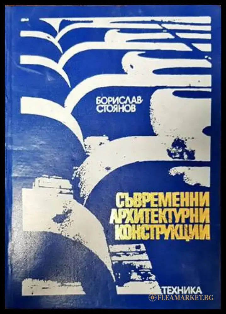 Съвременни архитектурни конструкции (532) - Книга