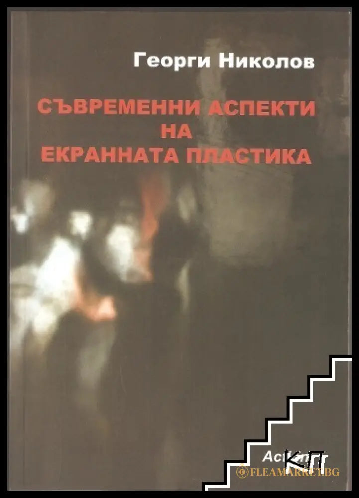Съвременни аспекти на екранната пластика - Георги Николов