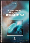 Съвременни аспекти на стомашния рак (271806261906) - Андрей Коцев - Книга