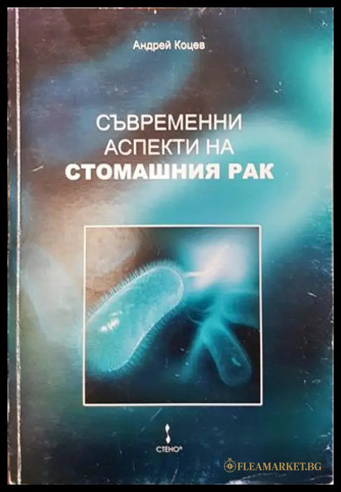 Съвременни аспекти на стомашния рак (271806261906) - Андрей Коцев - Книга