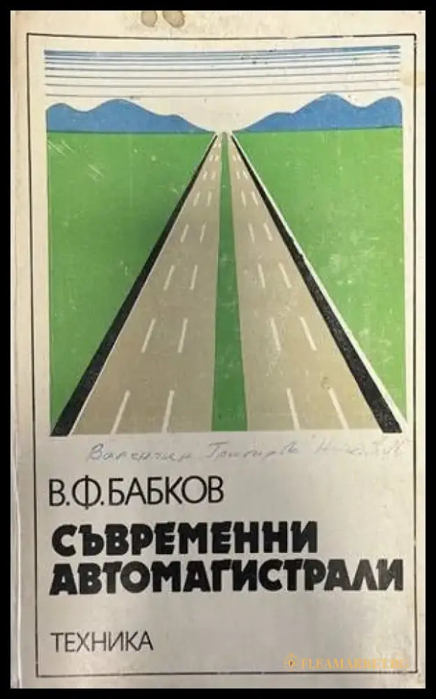 Съвременни автомагистрали - Книги