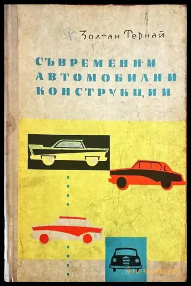 Съвременни автомобилни конструкции - Книги