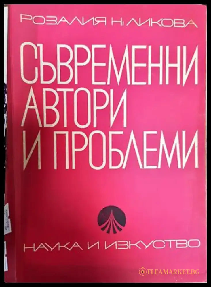 Съвременни автори и проблеми - Книги
