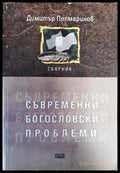Съвременни богословски проблеми - Книги