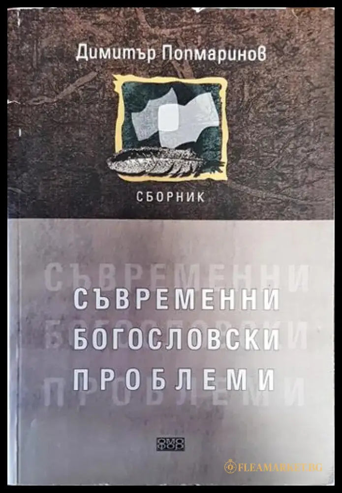 Съвременни богословски проблеми - Книги