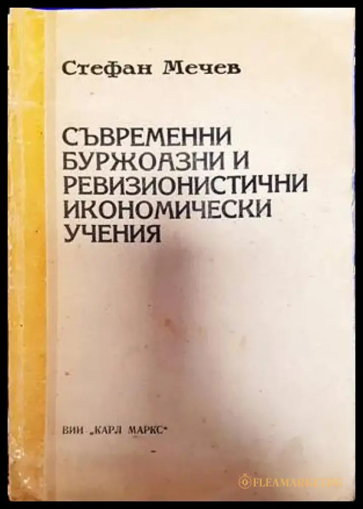 Съвременни буржоазни и ревизионистични икономически учения - Книги