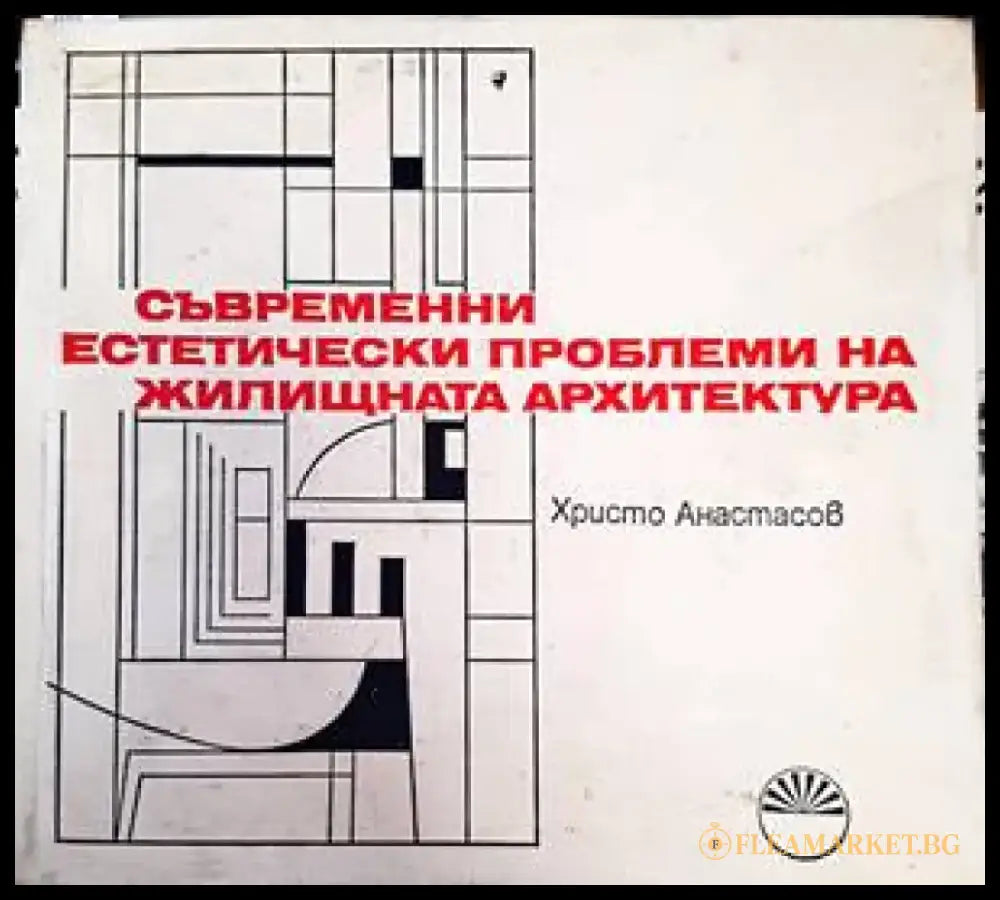 Съвременни естетически проблеми на жилищната архитектура - Книги