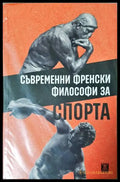 Съвременни френски философи за спорта